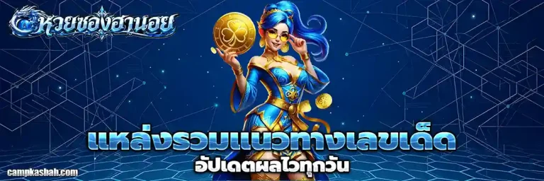 หวย ซอง หวย ฮานอย