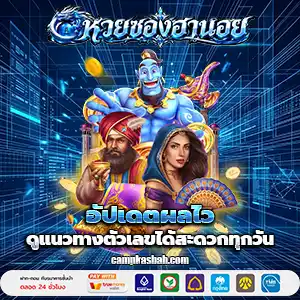 ผลหวยฮานอยวันนี้