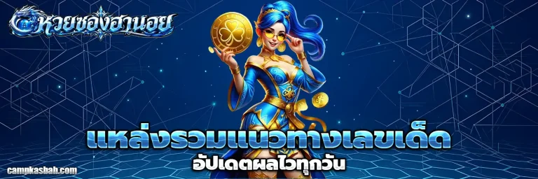 หวย ซอง หวย ฮานอย
